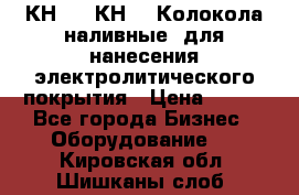 КН-3,  КН-5  Колокола наливные  для нанесения электролитического покрытия › Цена ­ 111 - Все города Бизнес » Оборудование   . Кировская обл.,Шишканы слоб.